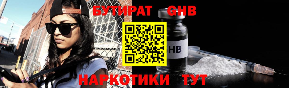 Уссурийск  Бутират бутандиол  Вход с VPN 